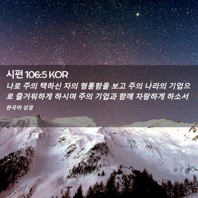 Picture 02 - 시편 106:5 KOR - 나로 주의 택하신 자의 형통함을 - Bible Verse Picture