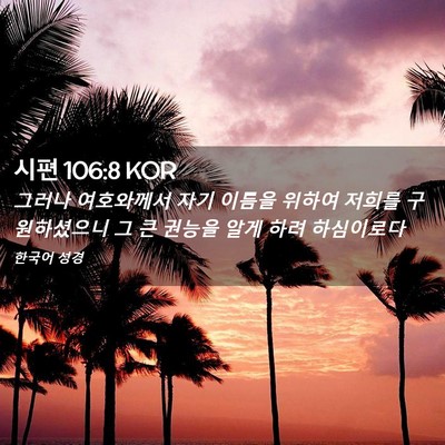 Picture 02 - 시편 106:8 KOR - 그러나 여호와께서 자기 이름을 - Bible Verse Picture