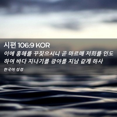 Picture 02 - 시편 106:9 KOR - 이에 홍해를 꾸짖으시니 곧 마르매 - Bible Verse Picture