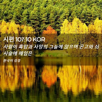 Picture 02 - 시편 107:10 KOR - 사람이 흑암과 사망의 그늘에 앉으며 - Bible Verse Picture