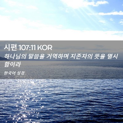 Picture 02 - 시편 107:11 KOR - 하나님의 말씀을 거역하며 지존자의 - Bible Verse Picture