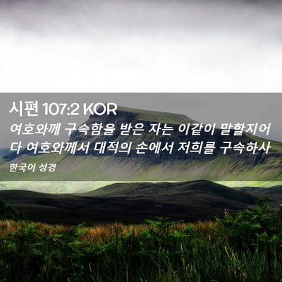 Picture 02 - 시편 107:2 KOR - 여호와께 구속함을 받은 자는 이같이 - Bible Verse Picture