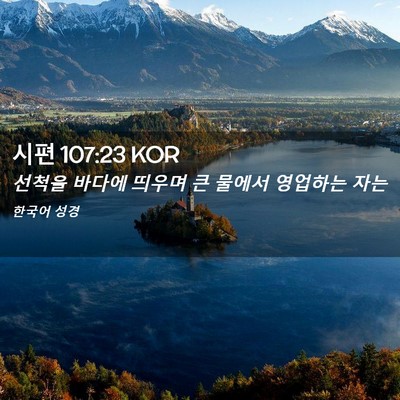 Picture 02 - 시편 107:23 KOR - 선척을 바다에 띄우며 큰 물에서 - Bible Verse Picture