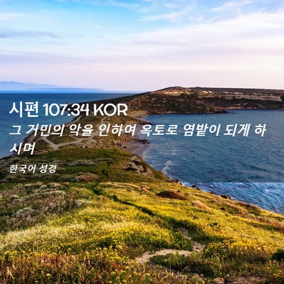 Picture 02 - 시편 107:34 KOR - 그 거민의 악을 인하여 옥토로 - Bible Verse Picture