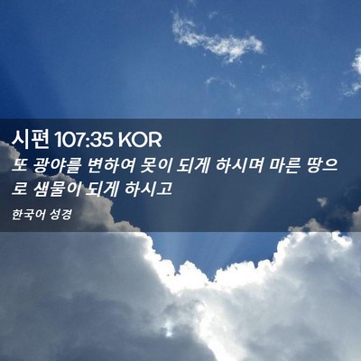 Picture 02 - 시편 107:35 KOR - 또 광야를 변하여 못이 되게 하시며 - Bible Verse Picture