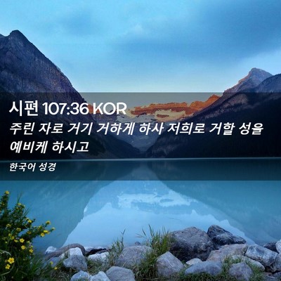 Picture 02 - 시편 107:36 KOR - 주린 자로 거기 거하게 하사 저희로 - Bible Verse Picture