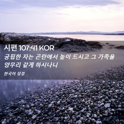 Picture 02 - 시편 107:41 KOR - 궁핍한 자는 곤란에서 높이 드시고 - Bible Verse Picture