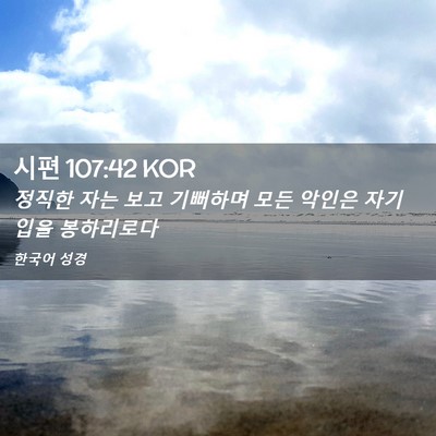 Picture 02 - 시편 107:42 KOR - 정직한 자는 보고 기뻐하며 모든 - Bible Verse Picture