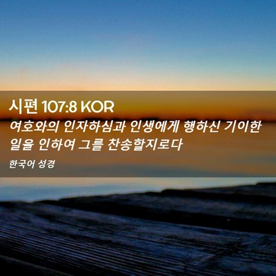 Picture 02 - 시편 107:8 KOR - 여호와의 인자하심과 인생에게 - Bible Verse Picture