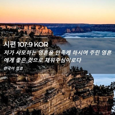 Picture 02 - 시편 107:9 KOR - 저가 사모하는 영혼을 만족케 하시며 - Bible Verse Picture