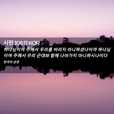 Picture 02 - 시편 108:11 KOR - 하나님이여 주께서 우리를 버리지 - Bible Verse Picture