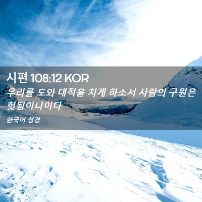 Picture 02 - 시편 108:12 KOR - 우리를 도와 대적을 치게 하소서 - Bible Verse Picture