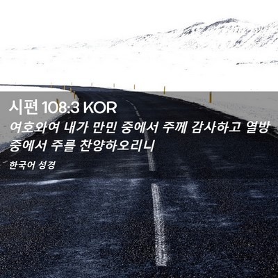 Picture 02 - 시편 108:3 KOR - 여호와여 내가 만민 중에서 주께 - Bible Verse Picture