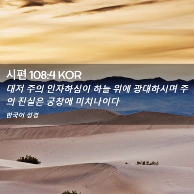 Picture 02 - 시편 108:4 KOR - 대저 주의 인자하심이 하늘 위에 - Bible Verse Picture