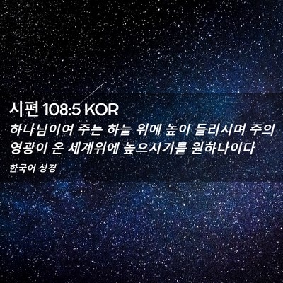 Picture 02 - 시편 108:5 KOR - 하나님이여 주는 하늘 위에 높이 - Bible Verse Picture