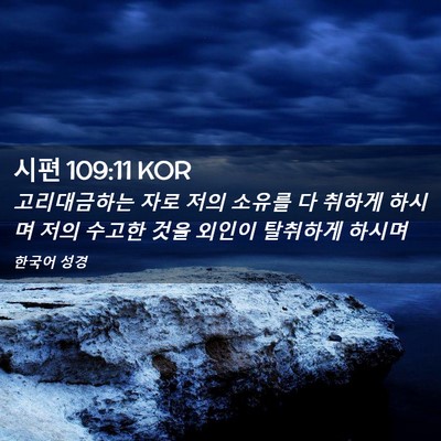 Picture 02 - 시편 109:11 KOR - 고리대금하는 자로 저의 소유를 다 - Bible Verse Picture