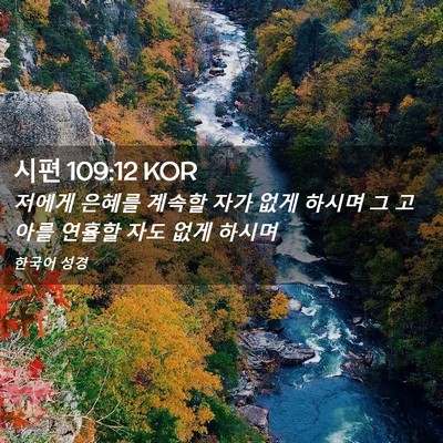 Picture 02 - 시편 109:12 KOR - 저에게 은혜를 계속할 자가 없게 - Bible Verse Picture