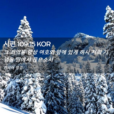 Picture 02 - 시편 109:15 KOR - 그 죄악을 항상 여호와 앞에 있게 - Bible Verse Picture