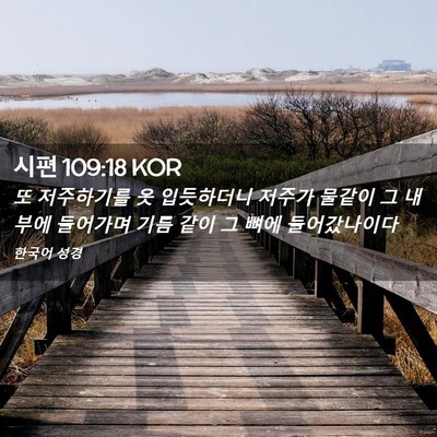 Picture 02 - 시편 109:18 KOR - 또 저주하기를 옷 입듯하더니 저주가 - Bible Verse Picture