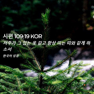 Picture 02 - 시편 109:19 KOR - 저주가 그 입는 옷 같고 항상 띠는 - Bible Verse Picture
