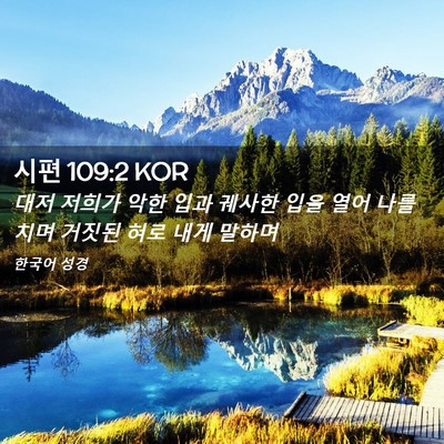Picture 02 - 시편 109:2 KOR - 대저 저희가 악한 입과 궤사한 입을 - Bible Verse Picture