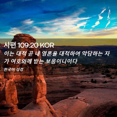 Picture 02 - 시편 109:20 KOR - 이는 대적 곧 내 영혼을 대적하여 - Bible Verse Picture