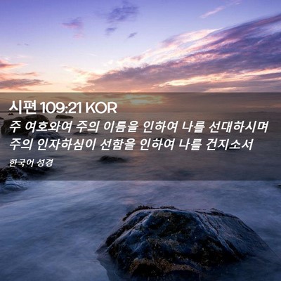Picture 02 - 시편 109:21 KOR - 주 여호와여 주의 이름을 인하여 - Bible Verse Picture
