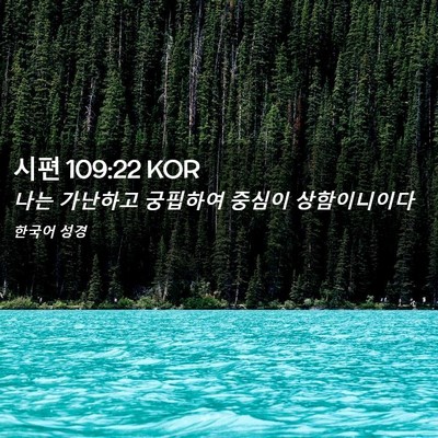 Picture 02 - 시편 109:22 KOR - 나는 가난하고 궁핍하여 중심이 - Bible Verse Picture