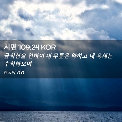 Picture 02 - 시편 109:24 KOR - 금식함을 인하여 내 무릎은 약하고 - Bible Verse Picture