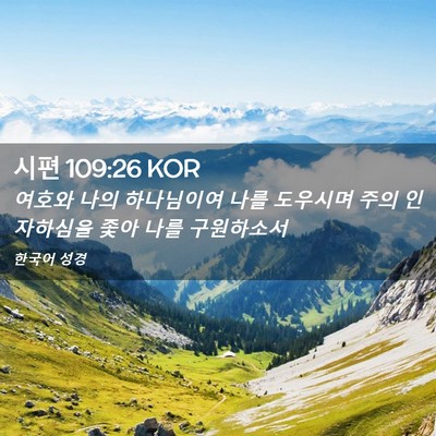 Picture 02 - 시편 109:26 KOR - 여호와 나의 하나님이여 나를 - Bible Verse Picture