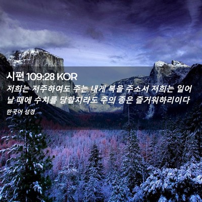 Picture 02 - 시편 109:28 KOR - 저희는 저주하여도 주는 내게 복을 - Bible Verse Picture