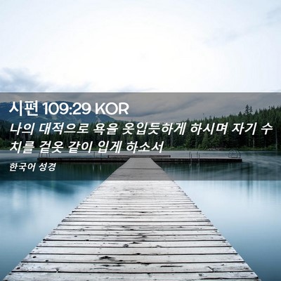Picture 02 - 시편 109:29 KOR - 나의 대적으로 욕을 옷입듯하게 - Bible Verse Picture
