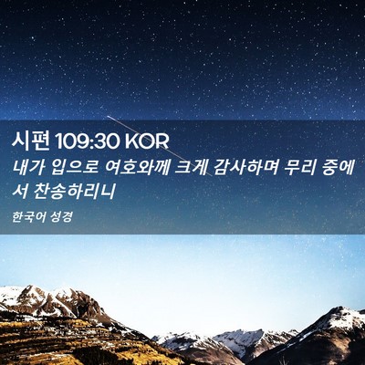 Picture 02 - 시편 109:30 KOR - 내가 입으로 여호와께 크게 감사하며 - Bible Verse Picture