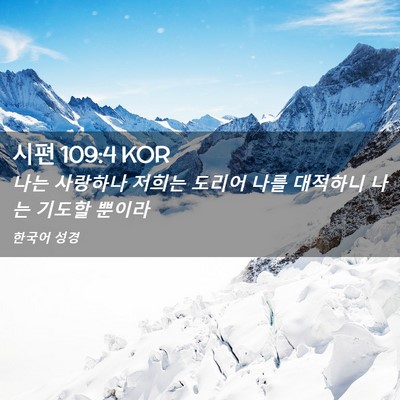 Picture 02 - 시편 109:4 KOR - 나는 사랑하나 저희는 도리어 나를 - Bible Verse Picture