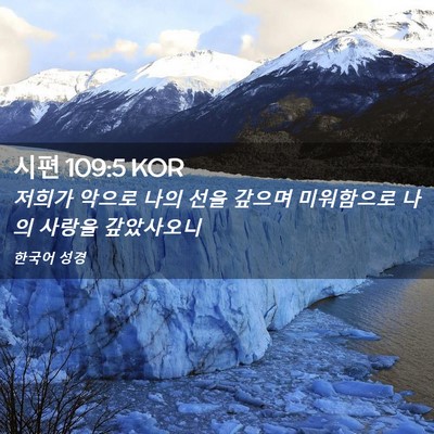 Picture 02 - 시편 109:5 KOR - 저희가 악으로 나의 선을 갚으며 - Bible Verse Picture