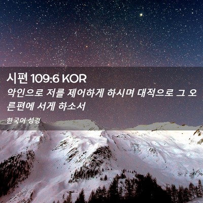 Picture 02 - 시편 109:6 KOR - 악인으로 저를 제어하게 하시며 - Bible Verse Picture