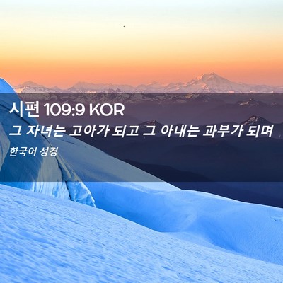 Picture 02 - 시편 109:9 KOR - 그 자녀는 고아가 되고 그 아내는 - Bible Verse Picture