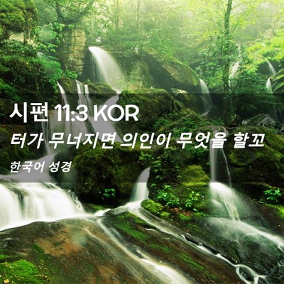 Picture 02 - 시편 11:3 KOR - 터가 무너지면 의인이 무엇을 - Bible Verse Picture