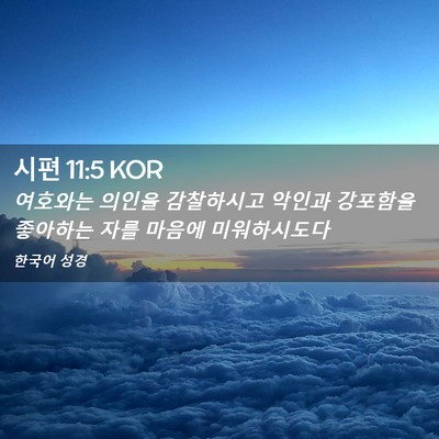 Picture 02 - 시편 11:5 KOR - 여호와는 의인을 감찰하시고 악인과 - Bible Verse Picture