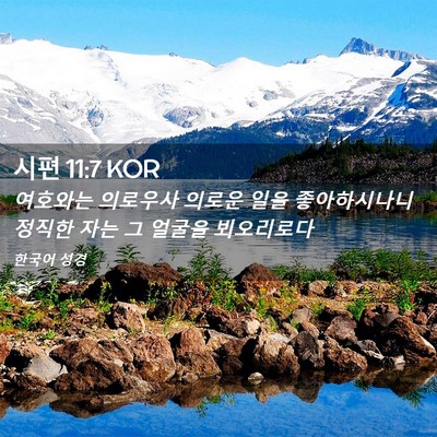 Picture 02 - 시편 11:7 KOR - 여호와는 의로우사 의로운 일을 - Bible Verse Picture