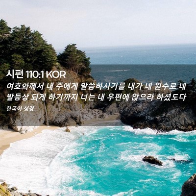 Picture 02 - 시편 110:1 KOR - 여호와께서 내 주에게 말씀하시기를 - Bible Verse Picture