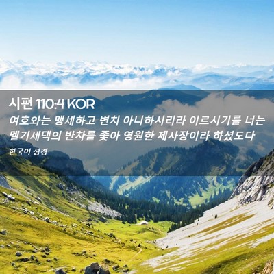 Picture 02 - 시편 110:4 KOR - 여호와는 맹세하고 변치 - Bible Verse Picture