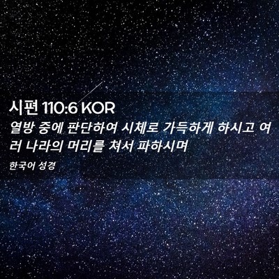 Picture 02 - 시편 110:6 KOR - 열방 중에 판단하여 시체로 가득하게 - Bible Verse Picture