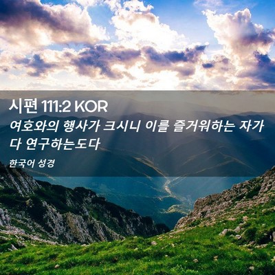 Picture 02 - 시편 111:2 KOR - 여호와의 행사가 크시니 이를 - Bible Verse Picture