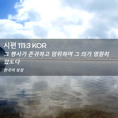 Picture 02 - 시편 111:3 KOR - 그 행사가 존귀하고 엄위하며 그 - Bible Verse Picture