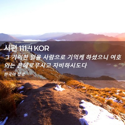 Picture 02 - 시편 111:4 KOR - 그 기이한 일을 사람으로 기억케 - Bible Verse Picture