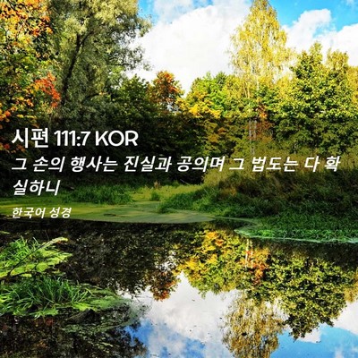 Picture 02 - 시편 111:7 KOR - 그 손의 행사는 진실과 공의며 그 - Bible Verse Picture