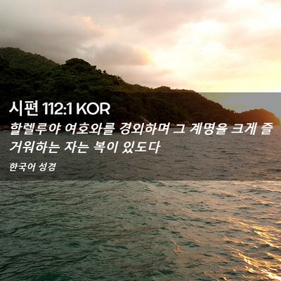 Picture 02 - 시편 112:1 KOR - 할렐루야 여호와를 경외하며 그 - Bible Verse Picture