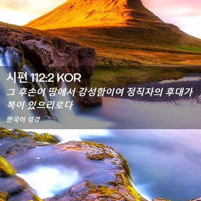 Picture 02 - 시편 112:2 KOR - 그 후손이 땅에서 강성함이여 - Bible Verse Picture