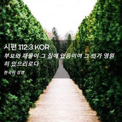 Picture 02 - 시편 112:3 KOR - 부요와 재물이 그 집에 있음이여 그 - Bible Verse Picture